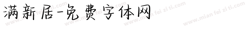 满新居字体转换