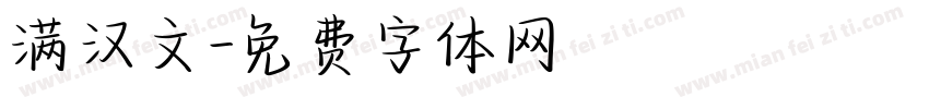 满汉文字体转换
