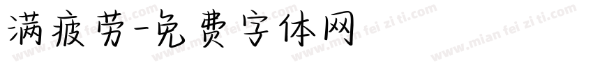 满疲劳字体转换