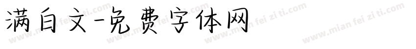 满白文字体转换