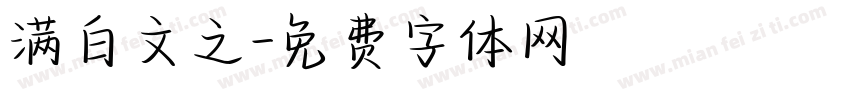 满白文之字体转换
