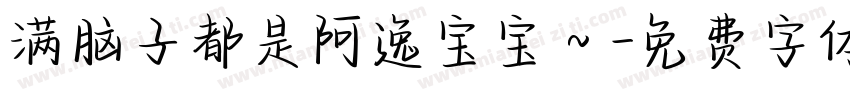 满脑子都是阿逸宝宝～字体转换