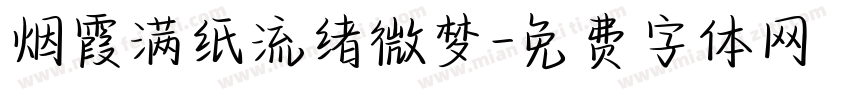 烟霞满纸流绪微梦字体转换