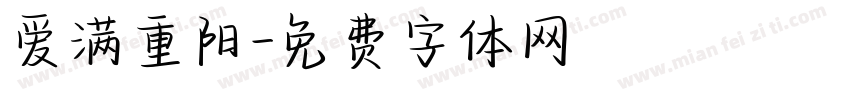 爱满重阳字体转换