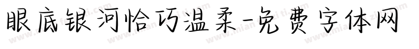 眼底银河恰巧温柔字体转换 眼底银河恰巧温柔字体转换