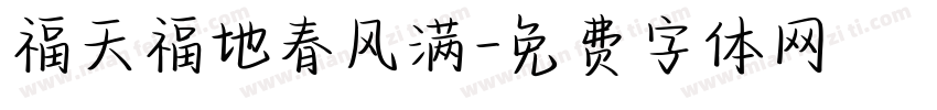 福天福地春风满字体转换