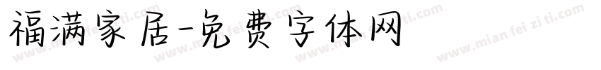 福满家居字体转换