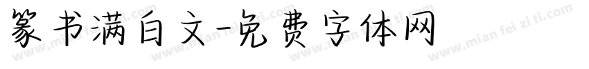 篆书满白文字体转换