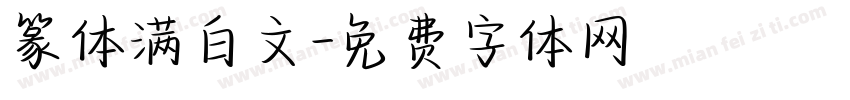 篆体满白文字体转换