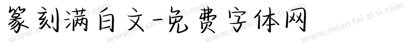篆刻满白文字体转换