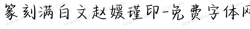 篆刻满白文赵媛瑾印字体转换