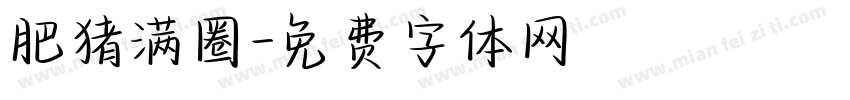 肥猪满圈字体转换
