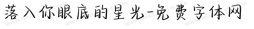 落入你眼底的星光字体转换