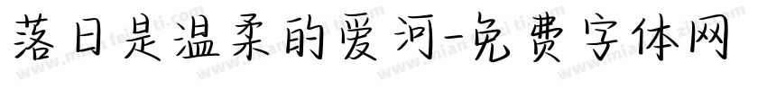 落日是温柔的爱河字体转换