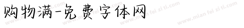 购物满字体转换