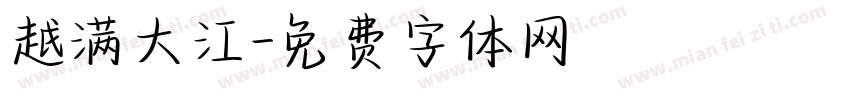 越满大江字体转换