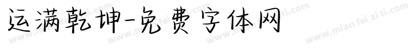 运满乾坤字体转换