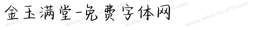 金玉满堂字体转换