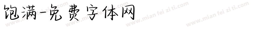 饱满字体转换