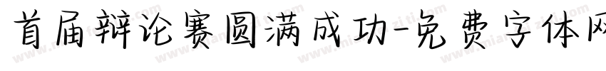 首届辩论赛圆满成功字体转换