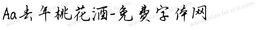 Aa去年桃花酒字体转换