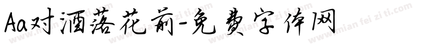 Aa对酒落花前字体转换