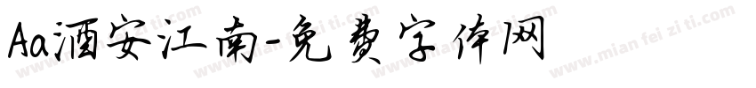 Aa酒安江南字体转换
