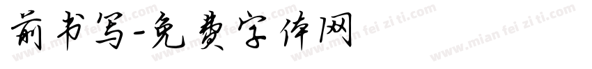 前书写字体转换