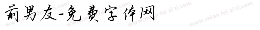 前男友字体转换