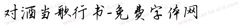 对酒当歌行书字体转换