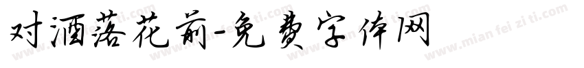 对酒落花前字体转换