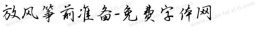 放风筝前准备字体转换