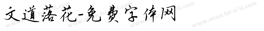 文道落花字体转换