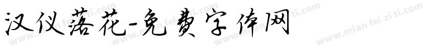 汉仪落花字体转换