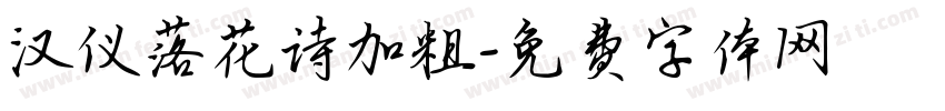 汉仪落花诗加粗字体转换
