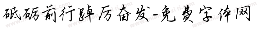 砥砺前行踔厉奋发字体转换