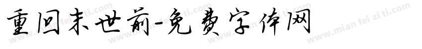 重回末世前字体转换