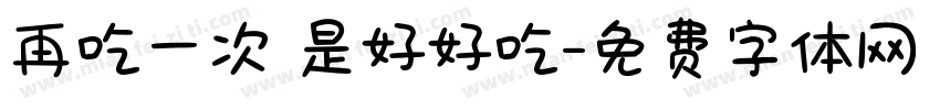再吃一次還是好好吃字体转换