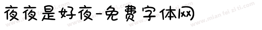 夜夜是好夜字体转换
