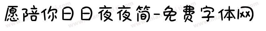愿陪你日日夜夜简字体转换