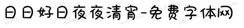 日日好日夜夜清宵字体转换