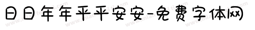 日日年年平平安安字体转换