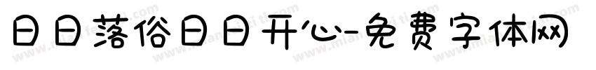 日日落俗日日开心字体转换