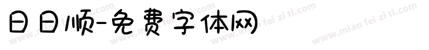 日日顺字体转换