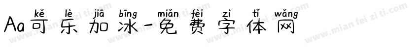 Aa可乐加冰字体转换