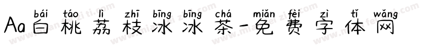 Aa白桃荔枝冰冰茶字体转换