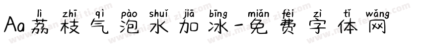 Aa荔枝气泡水加冰字体转换