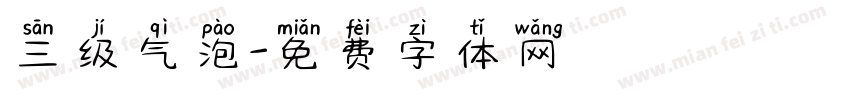 三级气泡字体转换