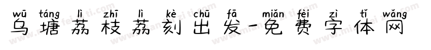 乌塘荔枝荔刻出发字体转换