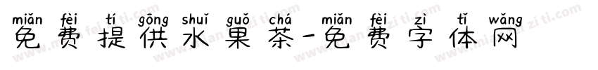 免费提供水果茶字体转换